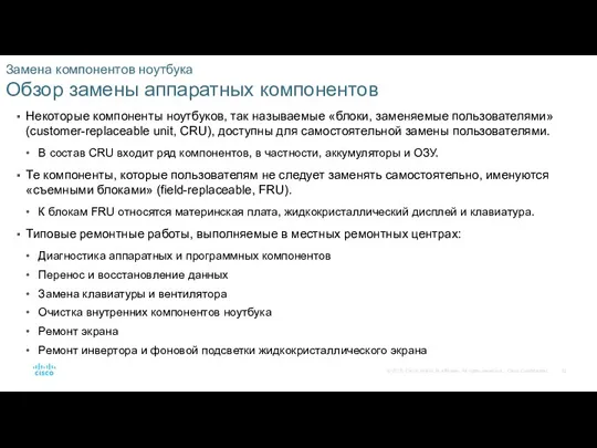 Замена компонентов ноутбука Обзор замены аппаратных компонентов Некоторые компоненты ноутбуков,