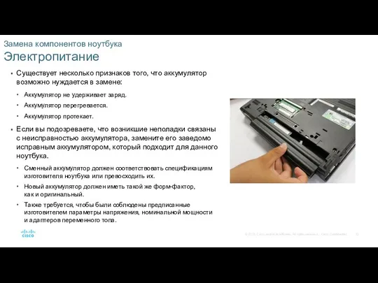 Замена компонентов ноутбука Электропитание Существует несколько признаков того, что аккумулятор