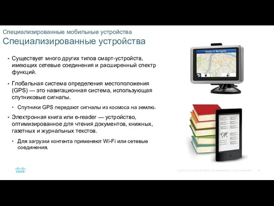 Специализированные мобильные устройства Специализированные устройства Существует много других типов смарт-устройств,