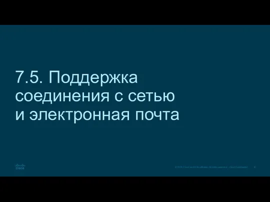 7.5. Поддержка соединения с сетью и электронная почта