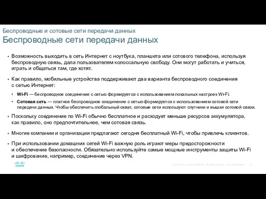 Беспроводные и сотовые сети передачи данных Беспроводные сети передачи данных