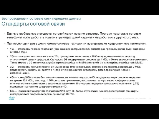 Беспроводные и сотовые сети передачи данных Стандарты сотовой связи Единые