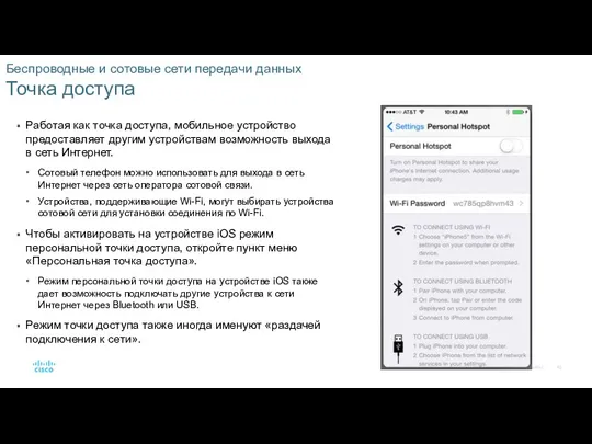 Беспроводные и сотовые сети передачи данных Точка доступа Работая как