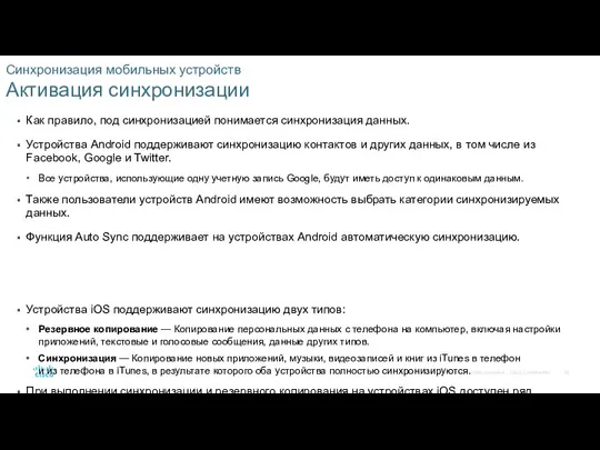 Синхронизация мобильных устройств Активация синхронизации Как правило, под синхронизацией понимается