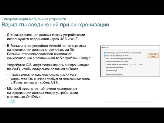 Синхронизация мобильных устройств Варианты соединений при синхронизации Для синхронизации данных