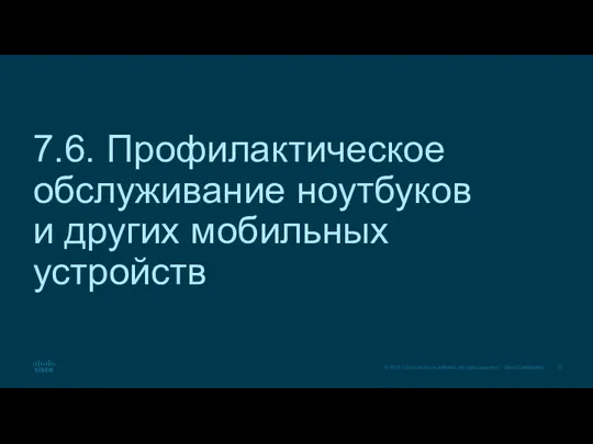 7.6. Профилактическое обслуживание ноутбуков и других мобильных устройств