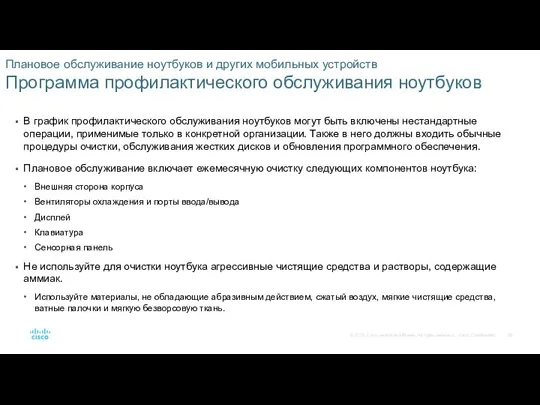 Плановое обслуживание ноутбуков и других мобильных устройств Программа профилактического обслуживания