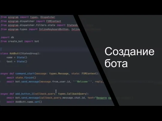 Создание бота