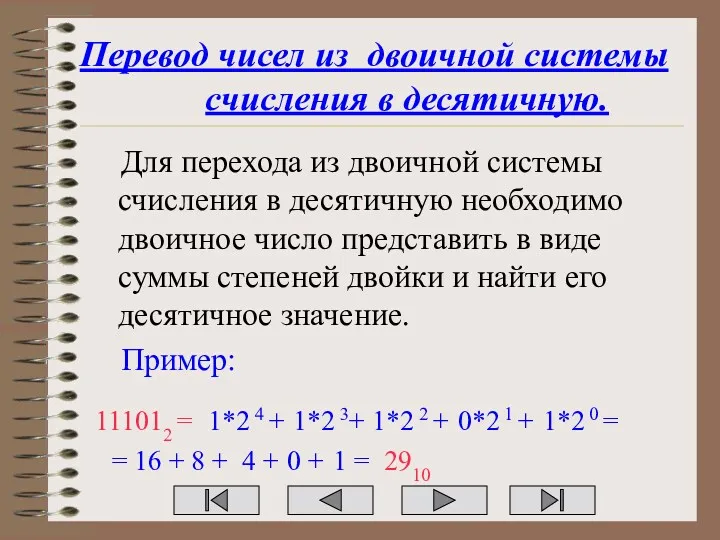 Перевод чисел из двоичной системы счисления в десятичную. Для перехода