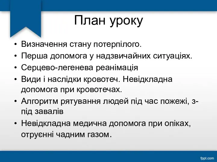 План уроку Визначення стану потерпілого. Перша допомога у надзвичайних ситуаціях.