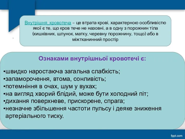 . Внутрішня_кровотеча – це втрата крові, характерною особливістю якої є