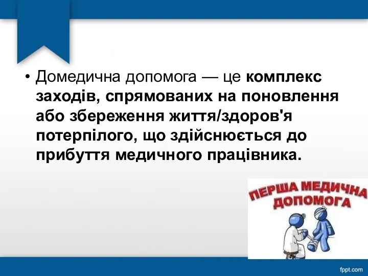 Домедична допомога — це комплекс заходів, спрямованих на поновлення або