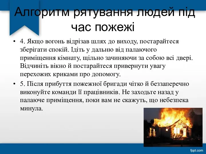 Алгоритм рятування людей під час пожежі 4. Якщо вогонь відрізав