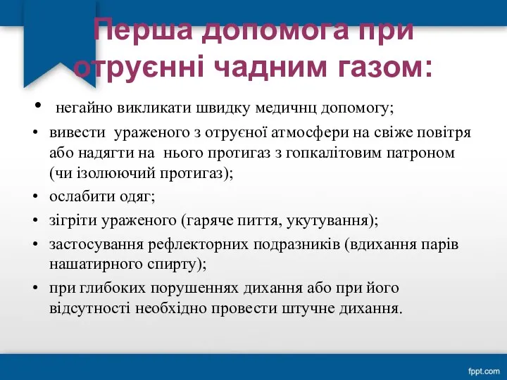 Перша допомога при отруєнні чадним газом: негайно викликати швидку медичнц