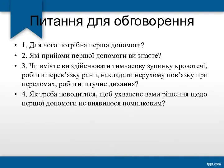 Питання для обговорення 1. Для чого потрібна перша допомога? 2.