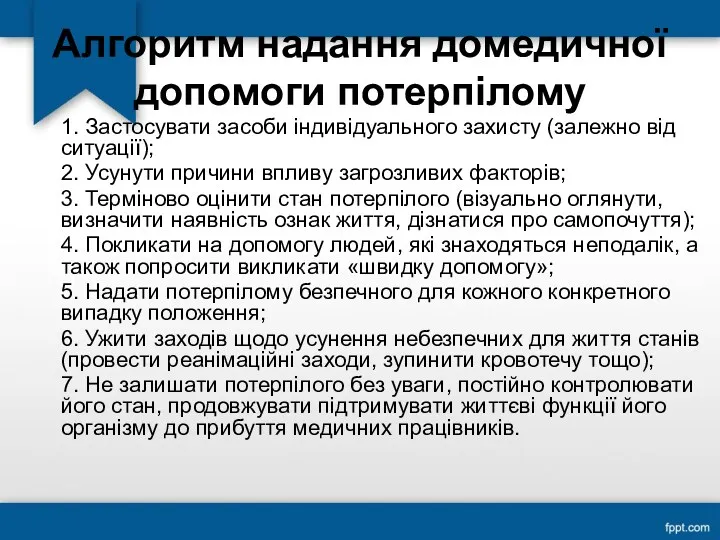 Алгоритм надання домедичної допомоги потерпілому 1. Застосувати засоби індивідуального захисту