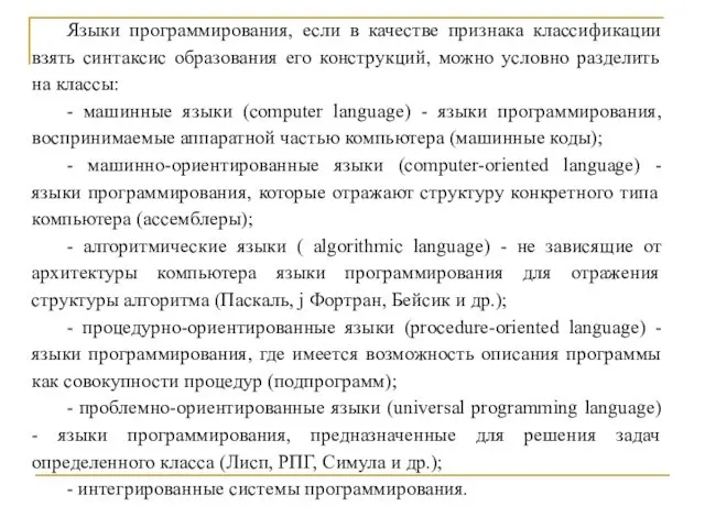 Языки программирования, если в качестве признака классификации взять синтаксис образования