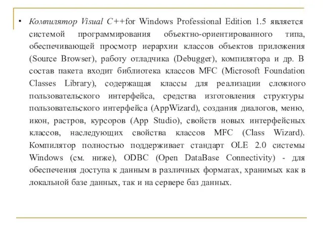 Компилятор Visual C++for Windows Professional Edition 1.5 является системой программирования