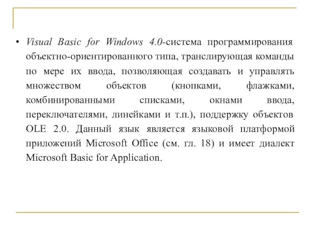 Visual Basic for Windows 4.0-система программирования объектно-ориентированного типа, транслирующая команды