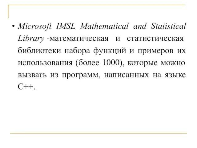 Microsoft IMSL Mathematical and Statistical Library -математическая и статистическая библиотеки