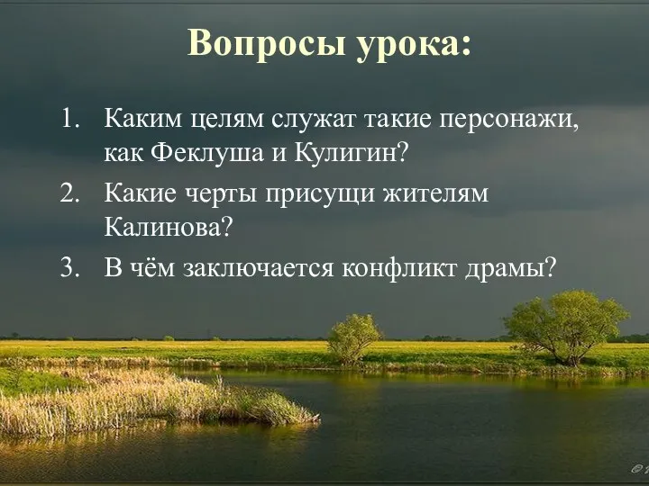 Вопросы урока: Каким целям служат такие персонажи, как Феклуша и