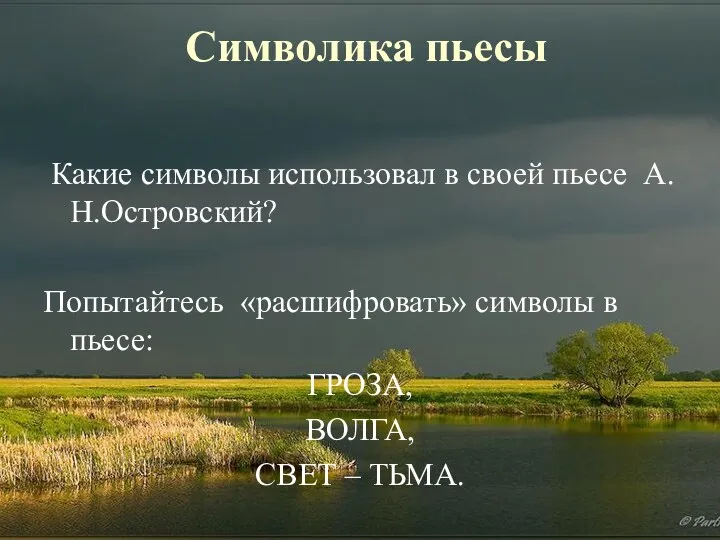 Символика пьесы Какие символы использовал в своей пьесе А.Н.Островский? Попытайтесь