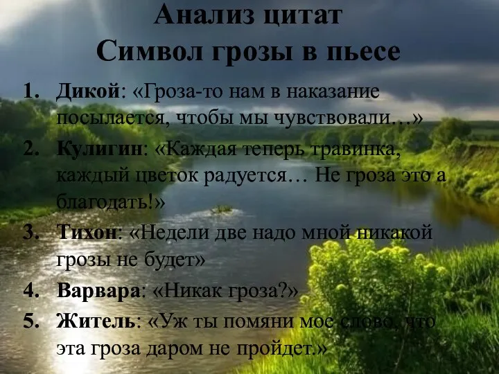 Анализ цитат Символ грозы в пьесе Дикой: «Гроза-то нам в