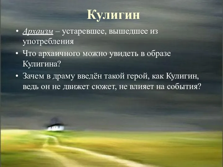 Кулигин Архаизм – устаревшее, вышедшее из употребления Что архаичного можно