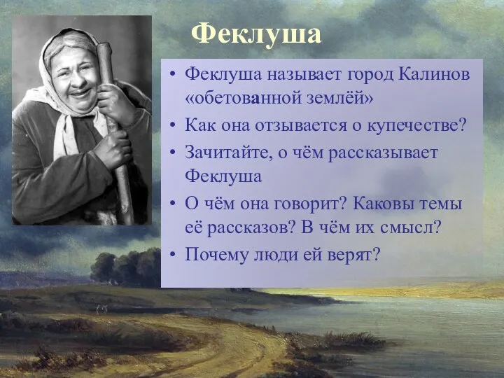 Феклуша Феклуша называет город Калинов «обетованной землёй» Как она отзывается