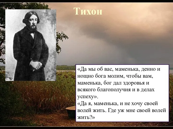 Тихон «Да мы об вас, маменька, денно и нощно бога