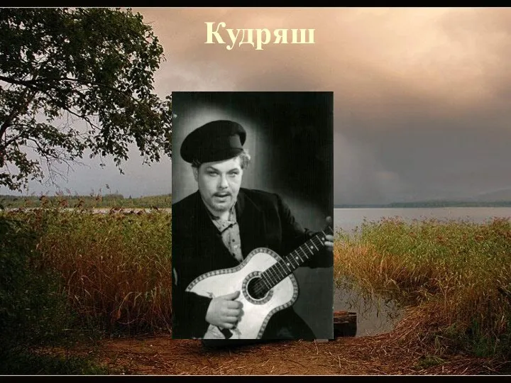 Кудряш