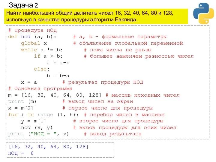 Задача 2 Найти наибольший общий делитель чисел 16, 32, 40,