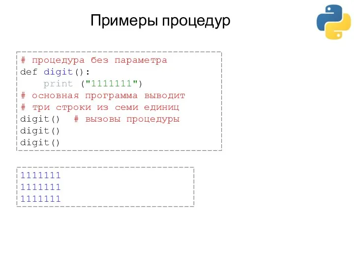 Примеры процедур # процедура без параметра def digit(): print ("1111111")