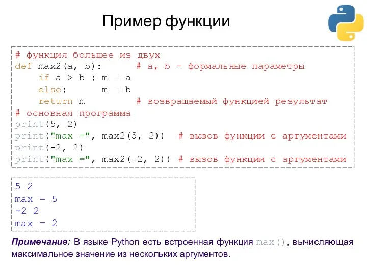 Пример функции # функция большее из двух def max2(a, b):