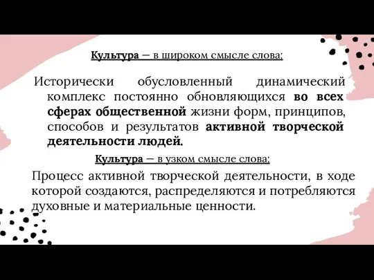 Культура — в широком смысле слова: Исторически обусловленный динамический комплекс