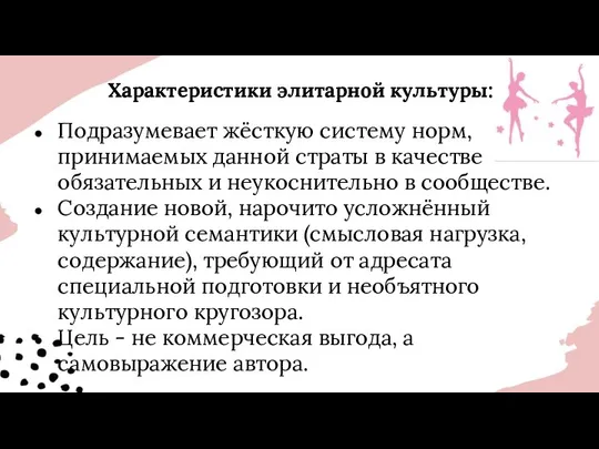 Характеристики элитарной культуры: Подразумевает жёсткую систему норм, принимаемых данной страты