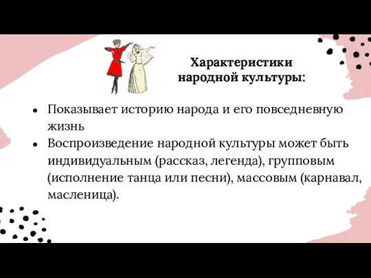 Характеристики народной культуры: Показывает историю народа и его повседневную жизнь