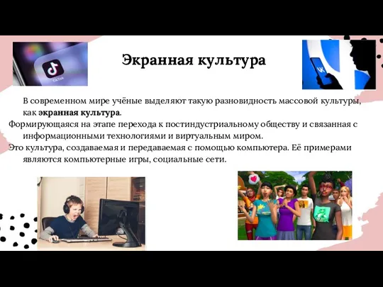 В современном мире учёные выделяют такую разновидность массовой культуры, как