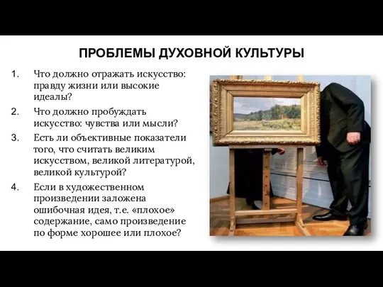 ПРОБЛЕМЫ ДУХОВНОЙ КУЛЬТУРЫ Что должно отражать искусство: правду жизни или