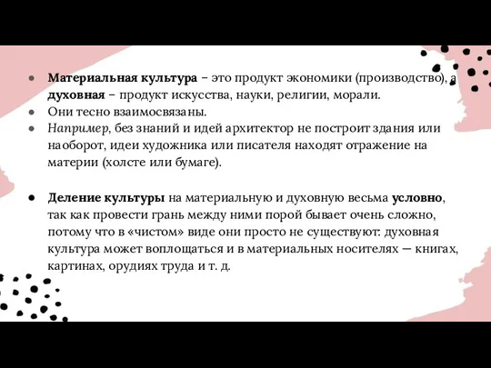 Материальная культура – это продукт экономики (производство), а духовная –