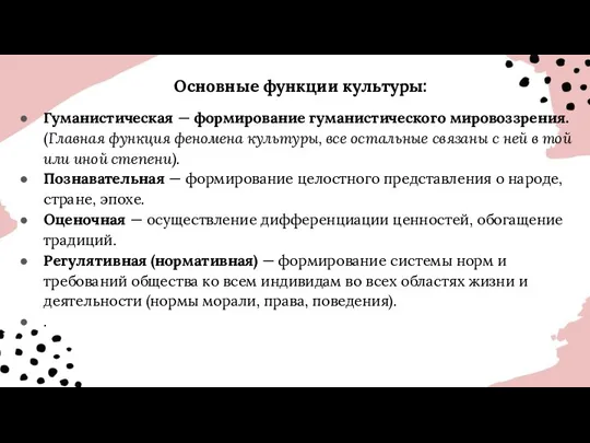 Основные функции культуры: Гуманистическая — формирование гуманистического мировоззрения. (Главная функция