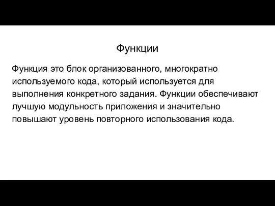 Функции Функция это блок организованного, многократно используемого кода, который используется для выполнения конкретного