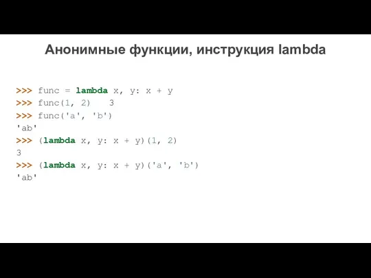 Анонимные функции, инструкция lambda >>> func = lambda x, y: