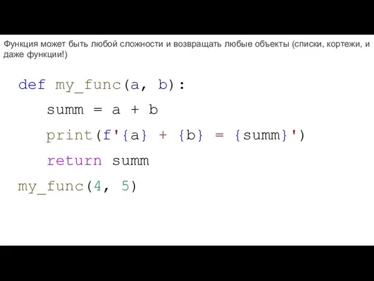 def my_func(a, b): summ = a + b print(f'{a} + {b} = {summ}')