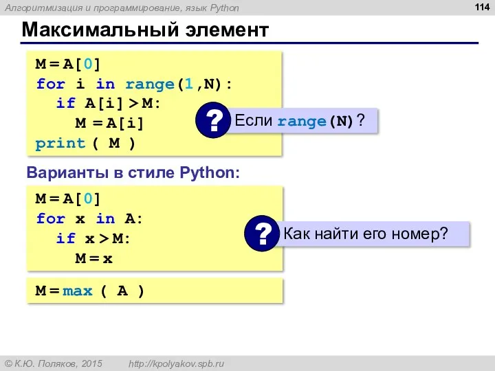 Максимальный элемент M = A[0] for i in range(1,N): if