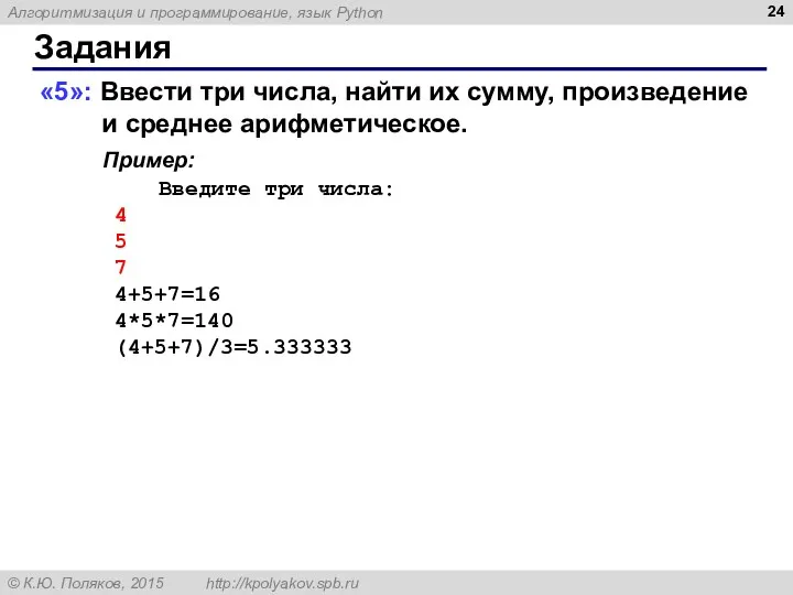 Задания «5»: Ввести три числа, найти их сумму, произведение и