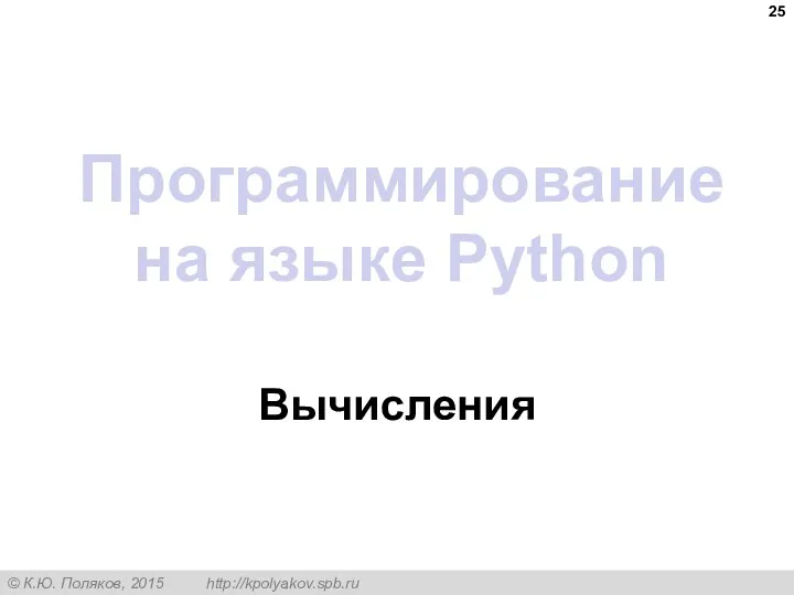 Программирование на языке Python Вычисления