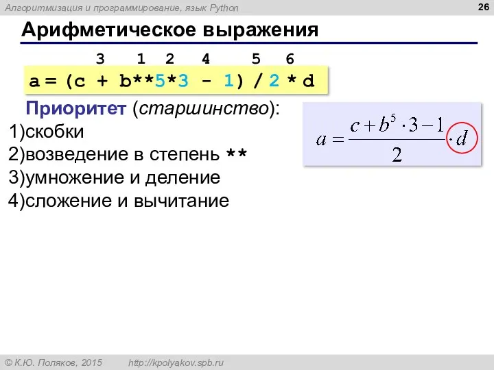 Арифметическое выражения a = (c + b**5*3 - 1) /