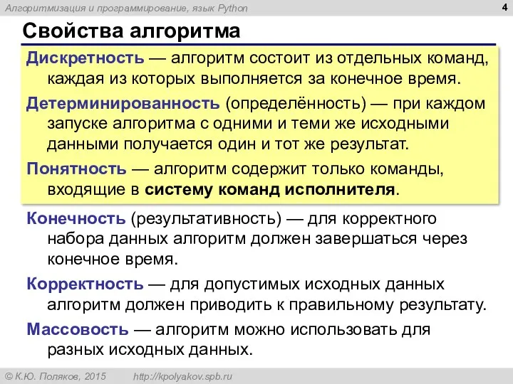 Свойства алгоритма Дискретность — алгоритм состоит из отдельных команд, каждая