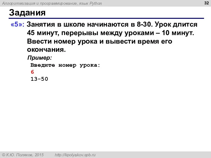 Задания «5»: Занятия в школе начинаются в 8-30. Урок длится